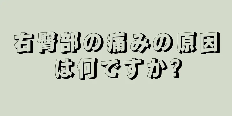 右臀部の痛みの原因は何ですか?