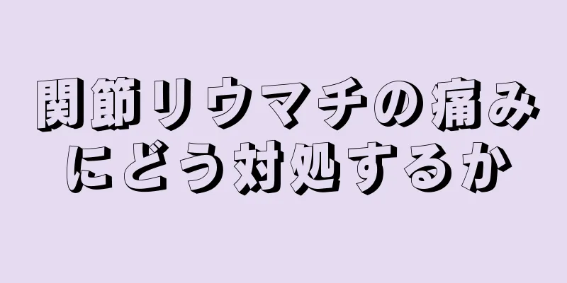 関節リウマチの痛みにどう対処するか