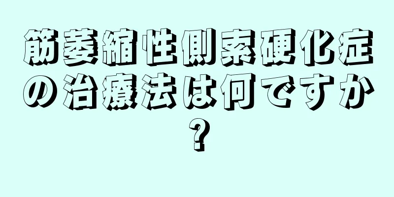 筋萎縮性側索硬化症の治療法は何ですか?