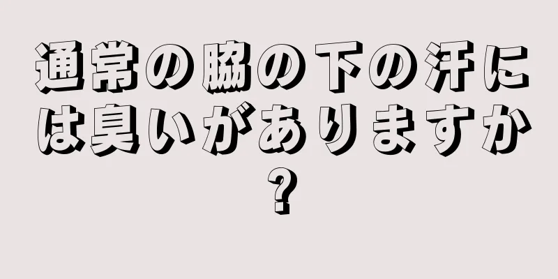 通常の脇の下の汗には臭いがありますか?