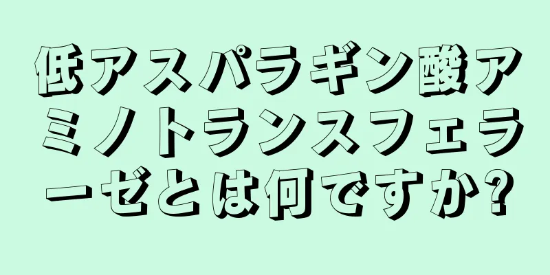 低アスパラギン酸アミノトランスフェラーゼとは何ですか?