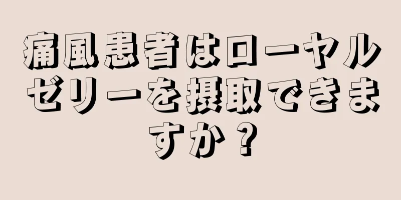 痛風患者はローヤルゼリーを摂取できますか？