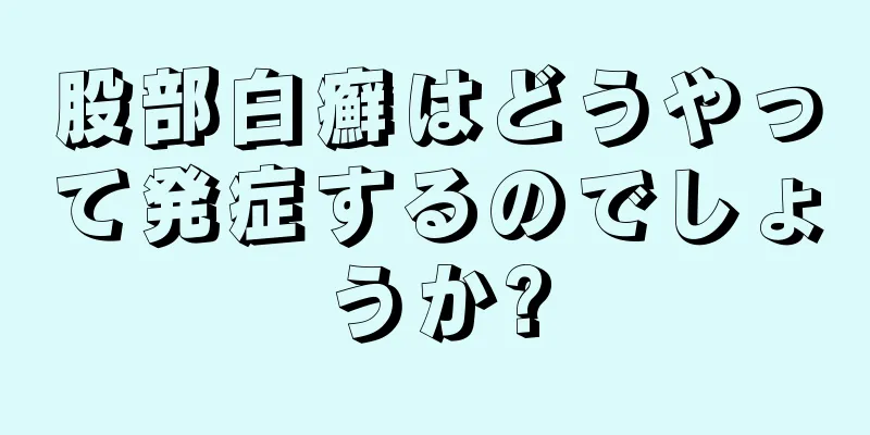 股部白癬はどうやって発症するのでしょうか?