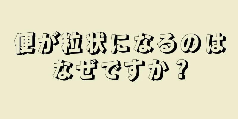 便が粒状になるのはなぜですか？