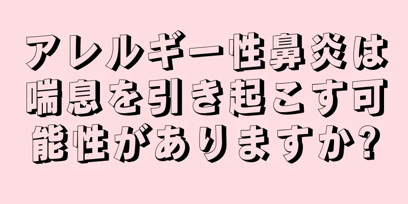 アレルギー性鼻炎は喘息を引き起こす可能性がありますか?