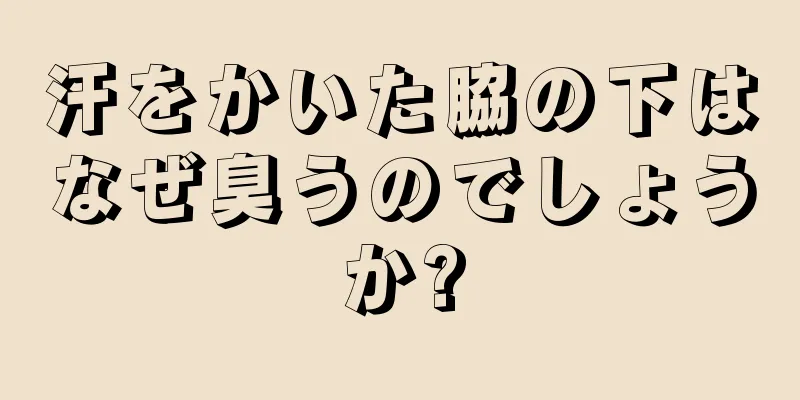 汗をかいた脇の下はなぜ臭うのでしょうか?