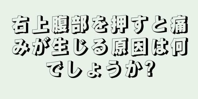 右上腹部を押すと痛みが生じる原因は何でしょうか?