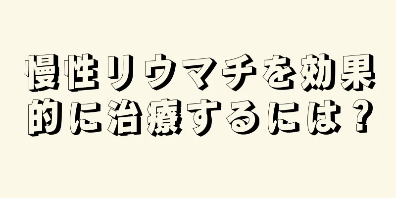 慢性リウマチを効果的に治療するには？