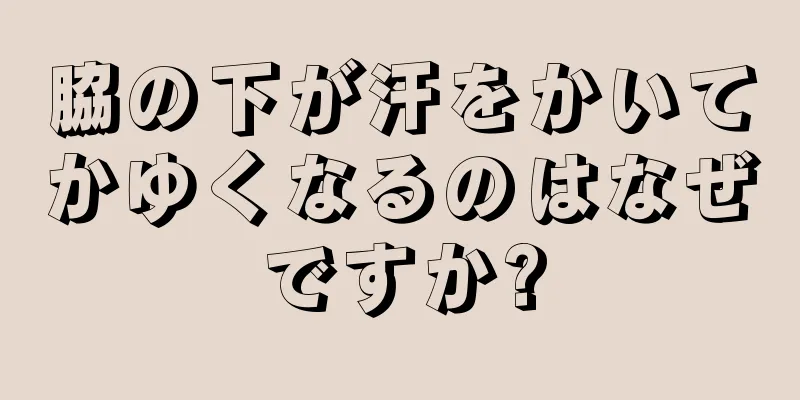 脇の下が汗をかいてかゆくなるのはなぜですか?