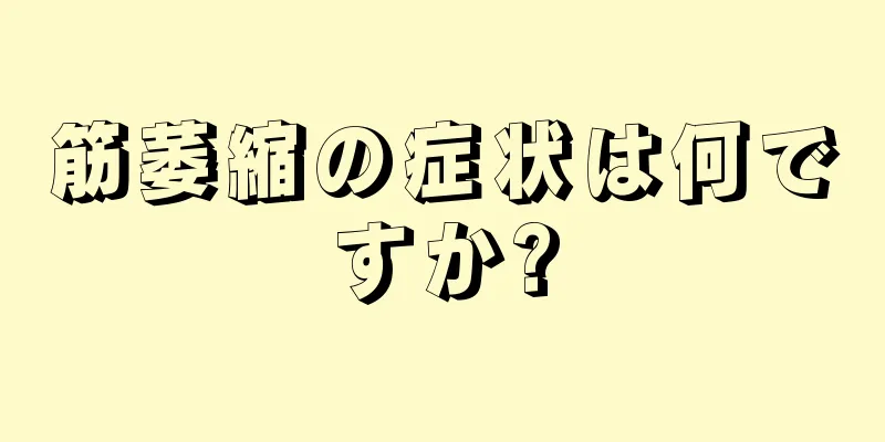 筋萎縮の症状は何ですか?