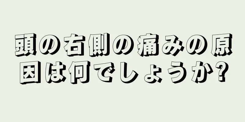 頭の右側の痛みの原因は何でしょうか?