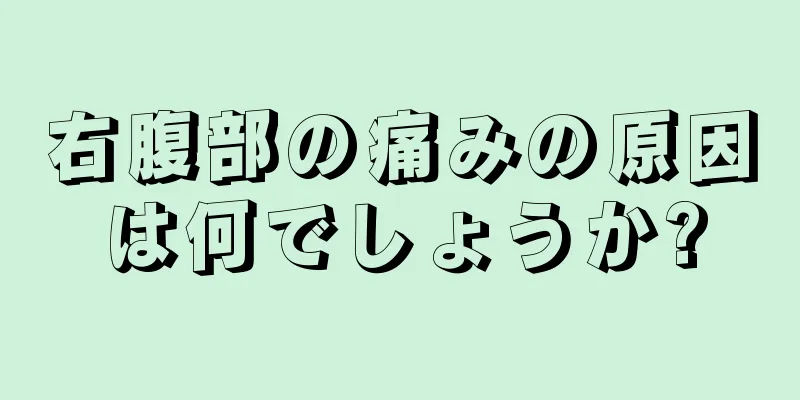 右腹部の痛みの原因は何でしょうか?