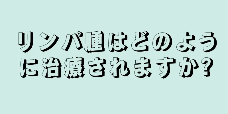 リンパ腫はどのように治療されますか?