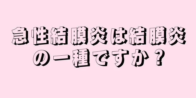 急性結膜炎は結膜炎の一種ですか？