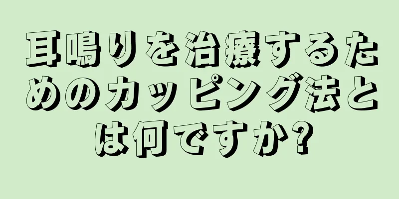 耳鳴りを治療するためのカッピング法とは何ですか?