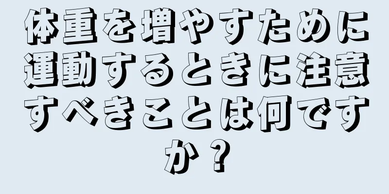 体重を増やすために運動するときに注意すべきことは何ですか？