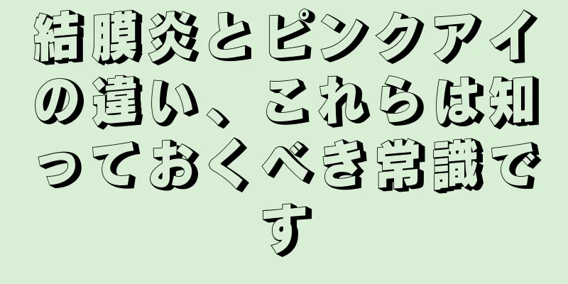 結膜炎とピンクアイの違い、これらは知っておくべき常識です