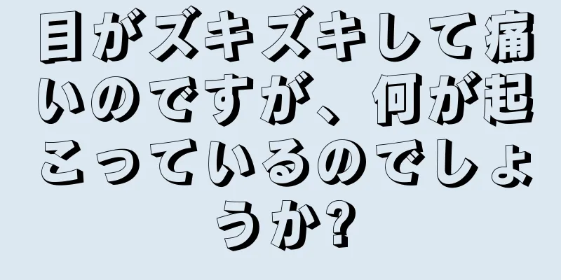 目がズキズキして痛いのですが、何が起こっているのでしょうか?