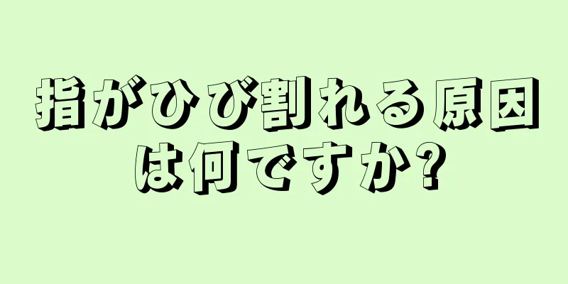 指がひび割れる原因は何ですか?