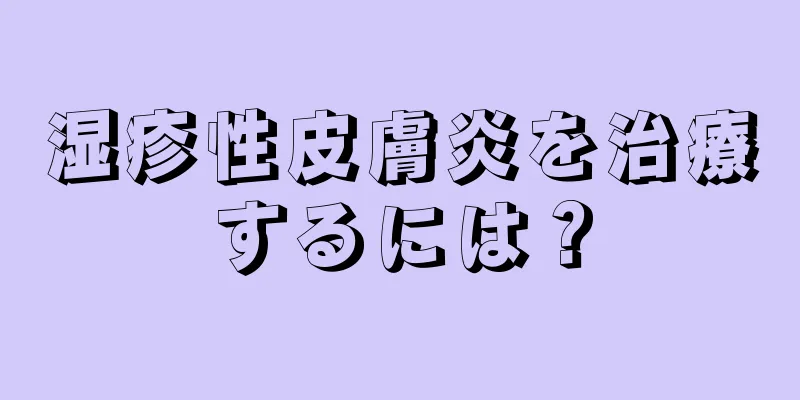 湿疹性皮膚炎を治療するには？