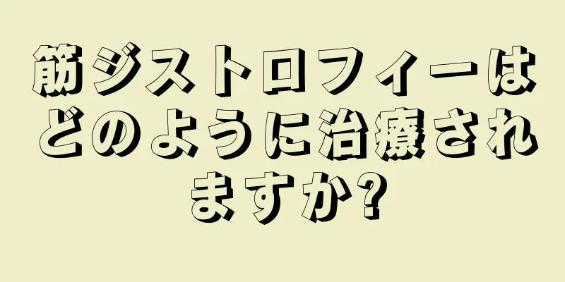 筋ジストロフィーはどのように治療されますか?