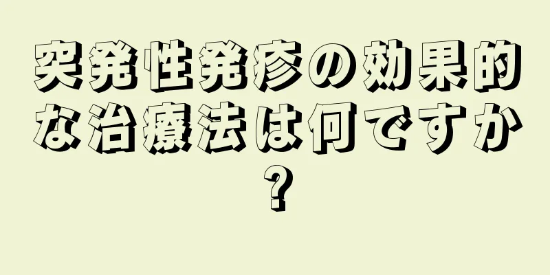 突発性発疹の効果的な治療法は何ですか?