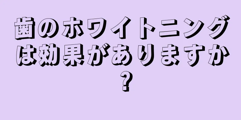 歯のホワイトニングは効果がありますか？