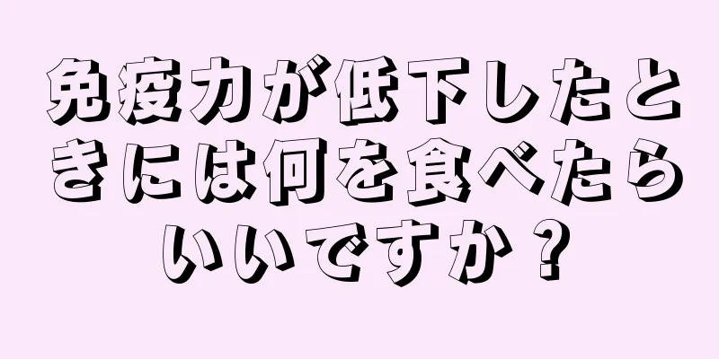 免疫力が低下したときには何を食べたらいいですか？