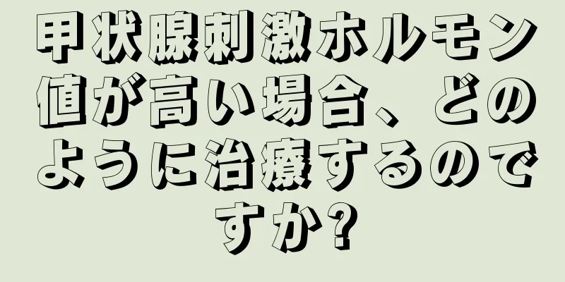 甲状腺刺激ホルモン値が高い場合、どのように治療するのですか?