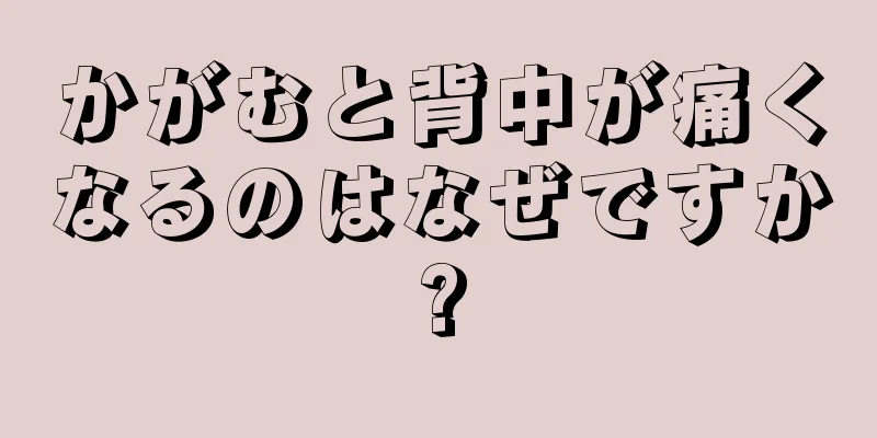 かがむと背中が痛くなるのはなぜですか?