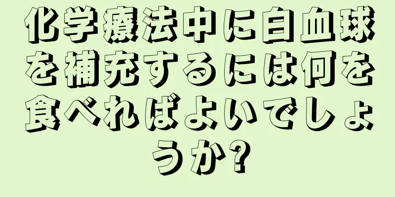 化学療法中に白血球を補充するには何を食べればよいでしょうか?