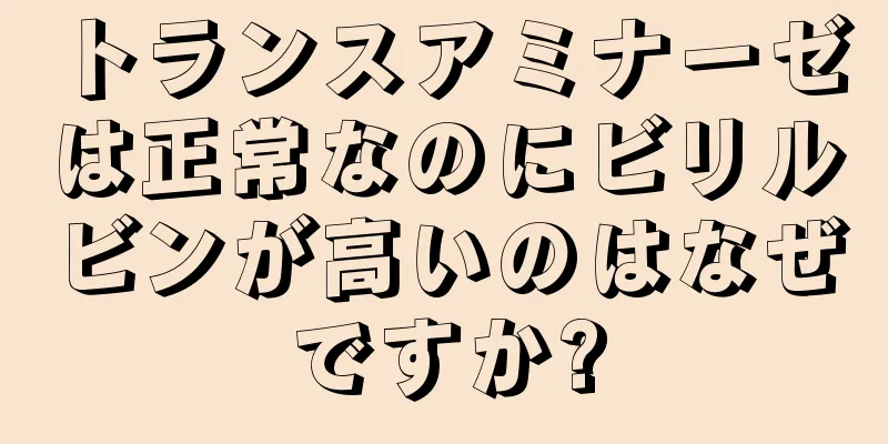 トランスアミナーゼは正常なのにビリルビンが高いのはなぜですか?