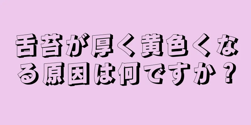 舌苔が厚く黄色くなる原因は何ですか？