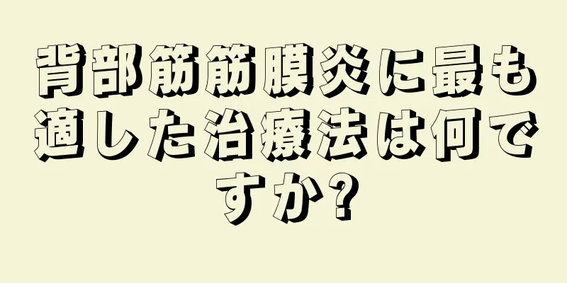 背部筋筋膜炎に最も適した治療法は何ですか?