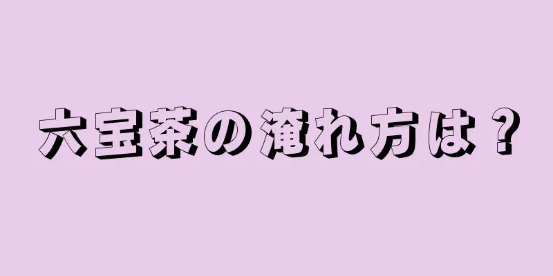 六宝茶の淹れ方は？