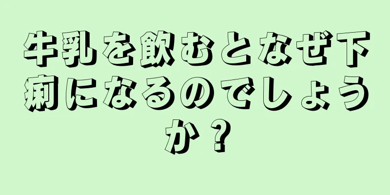 牛乳を飲むとなぜ下痢になるのでしょうか？