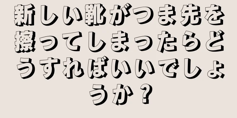 新しい靴がつま先を擦ってしまったらどうすればいいでしょうか？