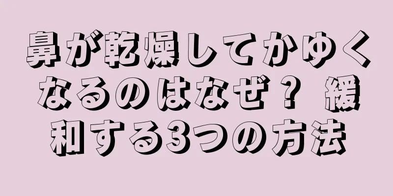 鼻が乾燥してかゆくなるのはなぜ？ 緩和する3つの方法