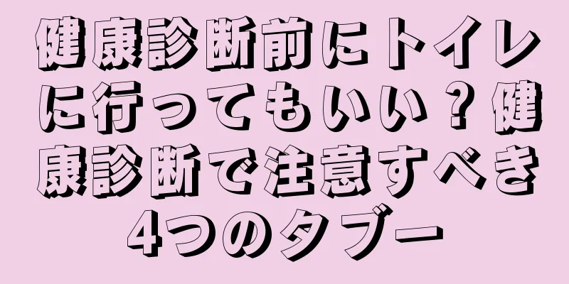 健康診断前にトイレに行ってもいい？健康診断で注意すべき4つのタブー