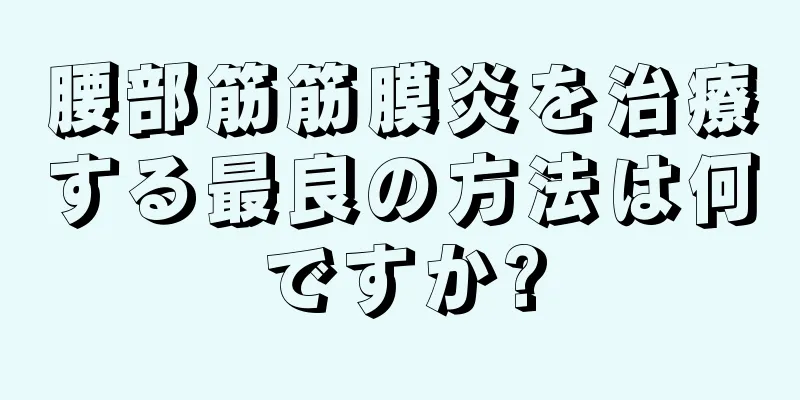 腰部筋筋膜炎を治療する最良の方法は何ですか?