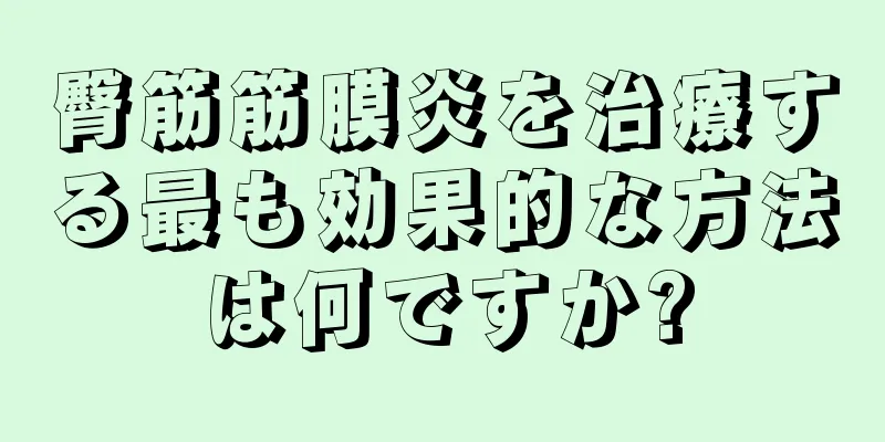 臀筋筋膜炎を治療する最も効果的な方法は何ですか?