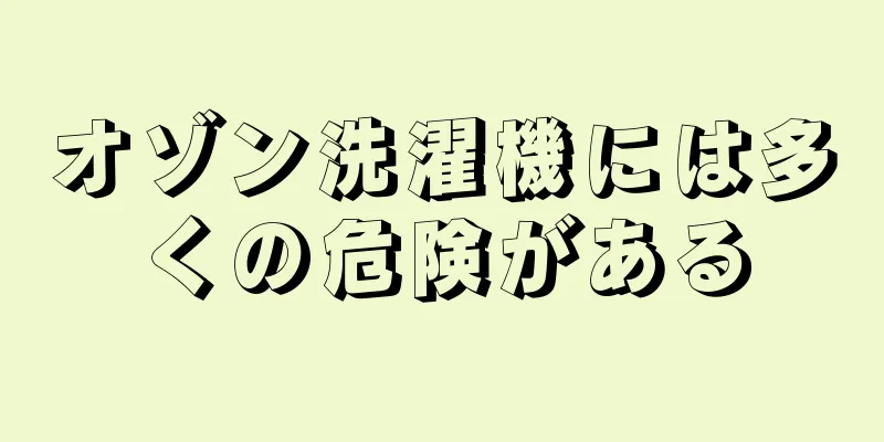 オゾン洗濯機には多くの危険がある