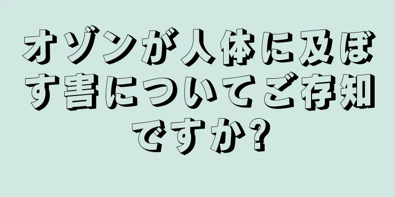 オゾンが人体に及ぼす害についてご存知ですか?