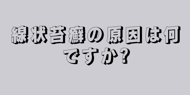 線状苔癬の原因は何ですか?