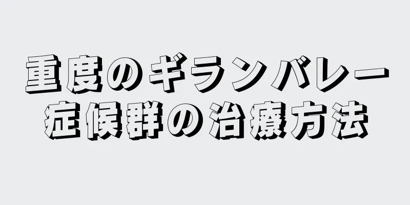 重度のギランバレー症候群の治療方法