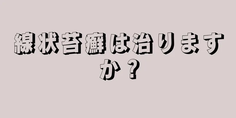 線状苔癬は治りますか？