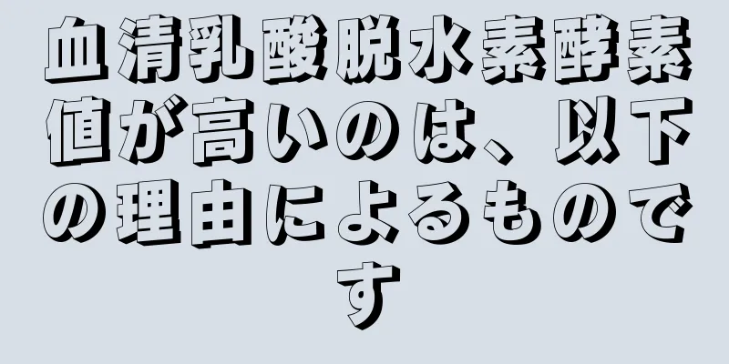 血清乳酸脱水素酵素値が高いのは、以下の理由によるものです