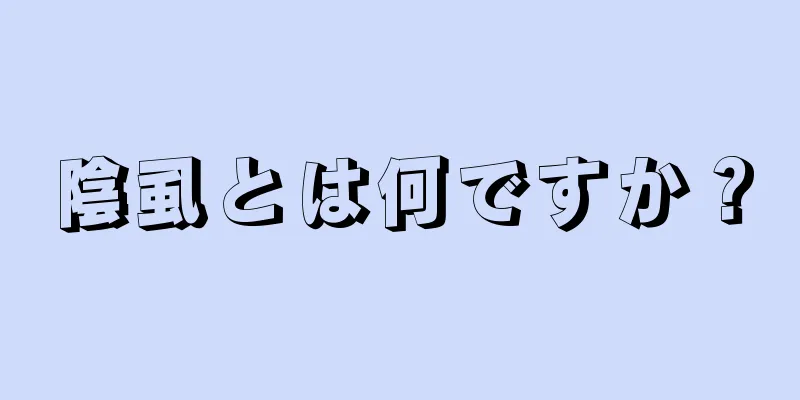 陰虱とは何ですか？