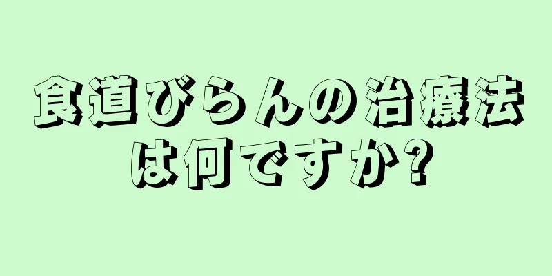 食道びらんの治療法は何ですか?