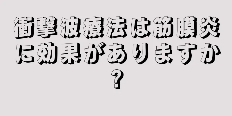 衝撃波療法は筋膜炎に効果がありますか?